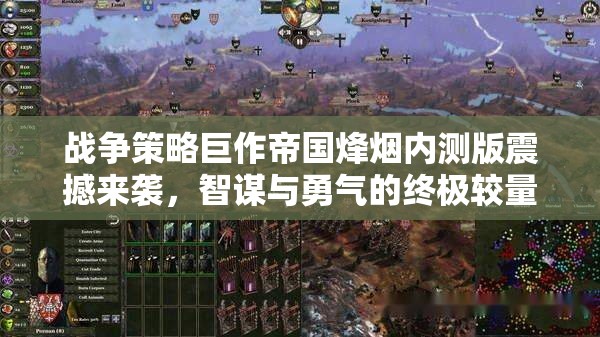 帝國烽煙內(nèi)測版，智謀與勇氣的戰(zhàn)爭策略巨作