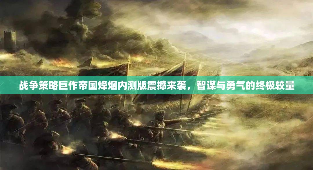 帝國烽煙內(nèi)測版，智謀與勇氣的戰(zhàn)爭策略巨作