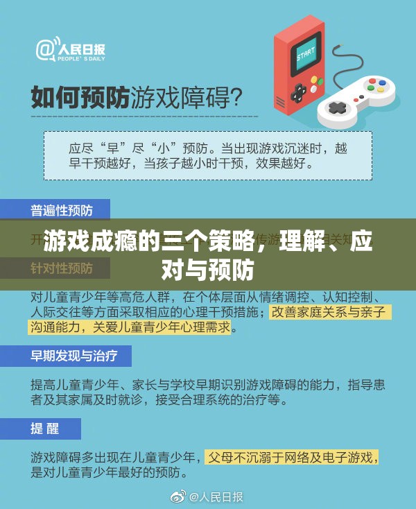 游戲成癮，理解、應(yīng)對與預(yù)防的三大策略