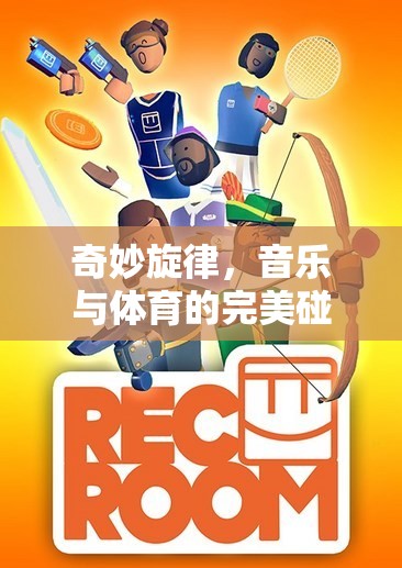音樂與體育的奇妙融合，趣味音樂體育游戲教案
