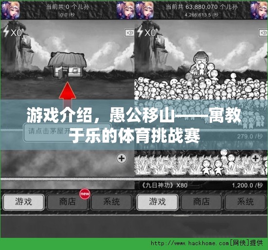 愚公移山，寓教于樂的體育挑戰(zhàn)賽