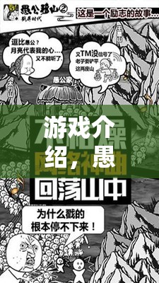 愚公移山，寓教于樂的體育挑戰(zhàn)賽