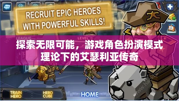 探索無限可能，游戲角色扮演模式理論下的艾瑟利亞傳奇