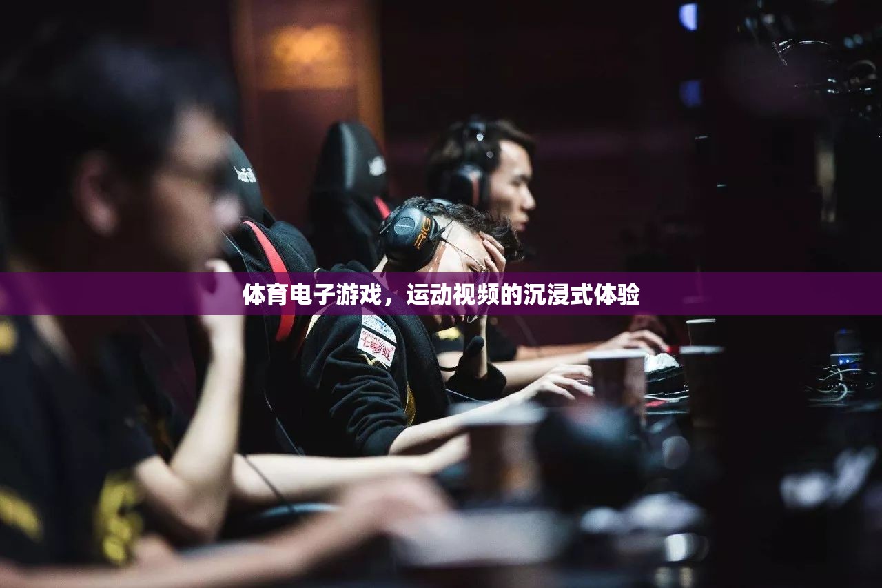體育電子游戲，打造運(yùn)動視頻的沉浸式體驗(yàn)