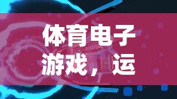 體育電子游戲，打造運(yùn)動視頻的沉浸式體驗(yàn)