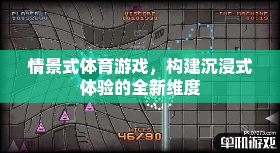 情景式體育游戲，開啟沉浸式體驗的新紀元