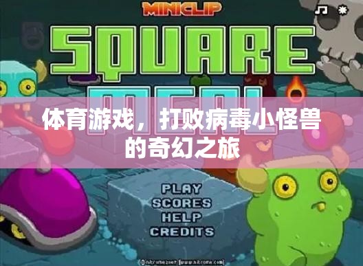 體育游戲，打敗病毒小怪獸的奇幻冒險之旅