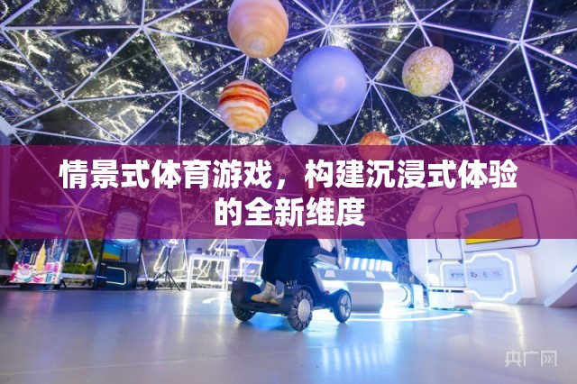 情景式體育游戲，開啟沉浸式體驗的新紀元