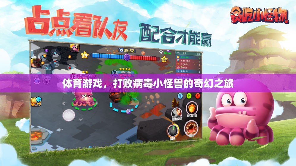 體育游戲，打敗病毒小怪獸的奇幻冒險之旅