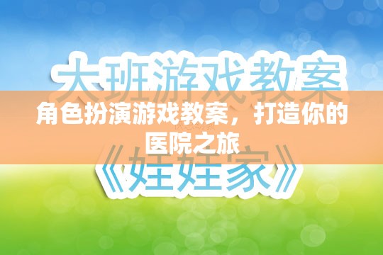 打造你的醫(yī)院之旅，角色扮演游戲教案