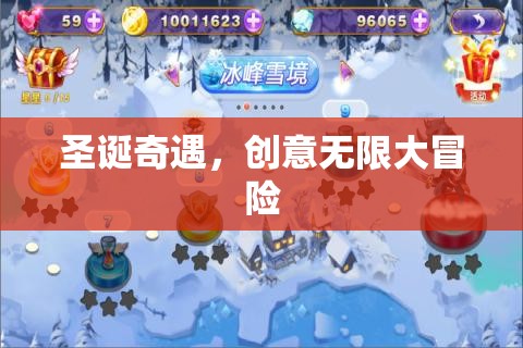 圣誕奇遇，創(chuàng)意無限大冒險