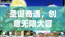 圣誕奇遇，創(chuàng)意無限大冒險