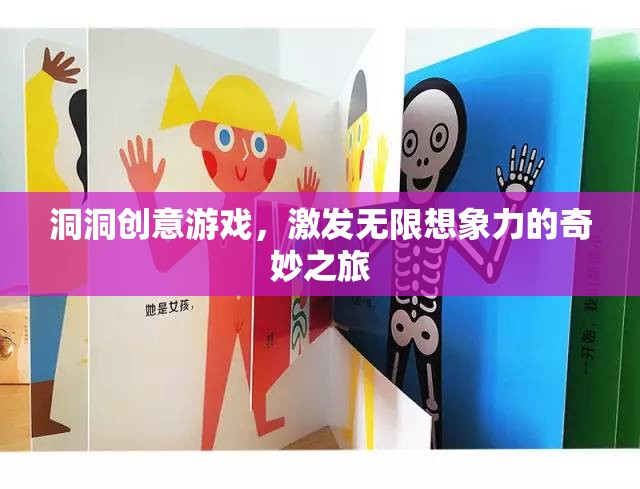 洞洞創(chuàng)意游戲，開啟無限想象力的奇妙旅程