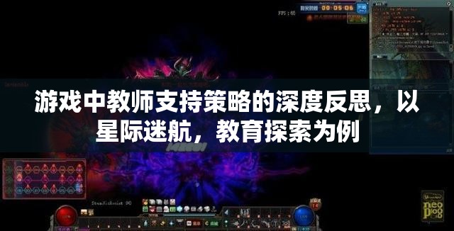 星際迷航，教育探索中教師支持策略的深度反思