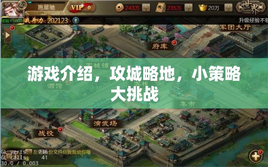 攻城略地，小策略大挑戰(zhàn)的精彩游戲介紹