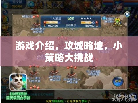攻城略地，小策略大挑戰(zhàn)的精彩游戲介紹