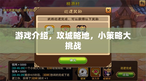 攻城略地，小策略大挑戰(zhàn)的精彩游戲介紹