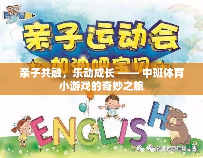 親子共融，樂(lè)動(dòng)成長(zhǎng)，中班體育小游戲的奇妙之旅