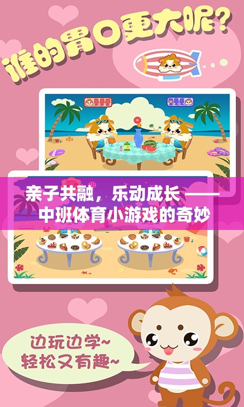 親子共融，樂(lè)動(dòng)成長(zhǎng)，中班體育小游戲的奇妙之旅