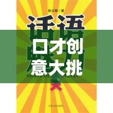 口才創(chuàng)意大挑戰(zhàn)，解鎖語言魅力的奇妙探險