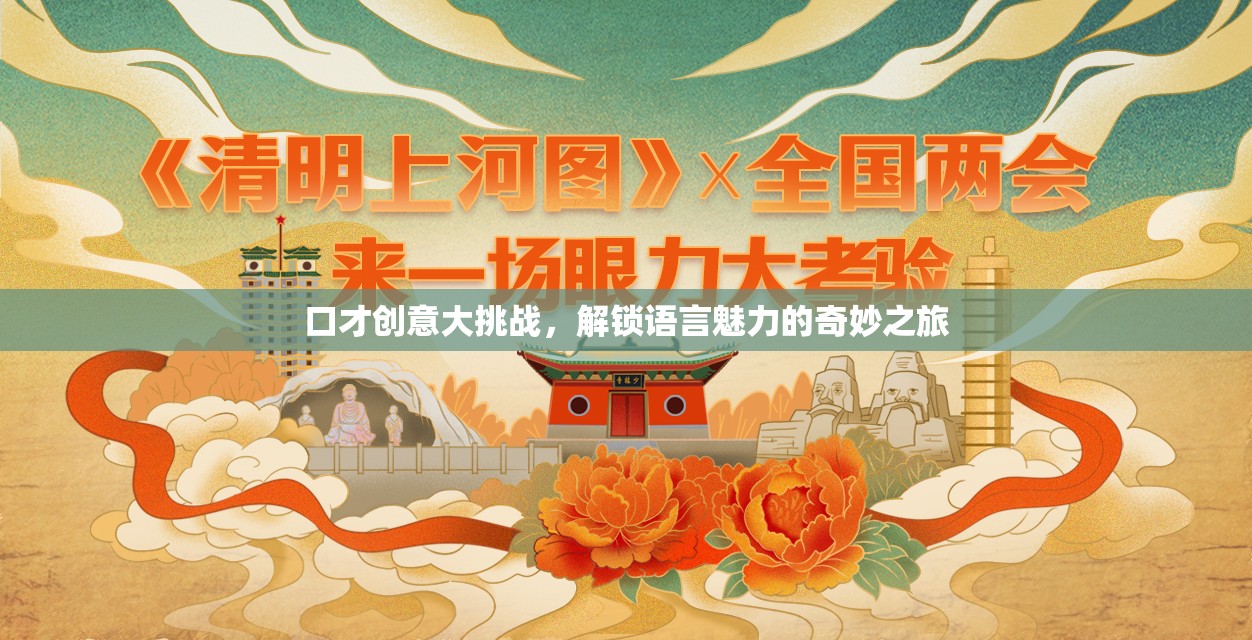 口才創(chuàng)意大挑戰(zhàn)，解鎖語言魅力的奇妙探險