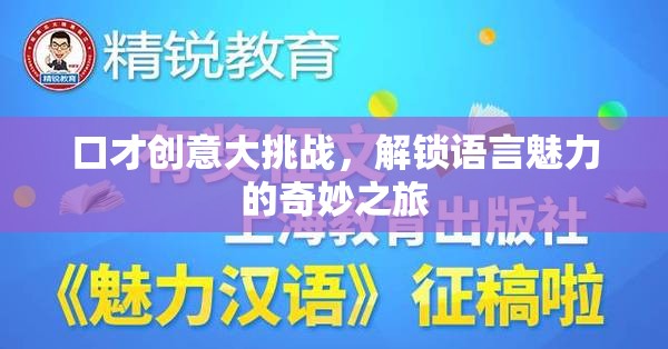 口才創(chuàng)意大挑戰(zhàn)，解鎖語言魅力的奇妙探險
