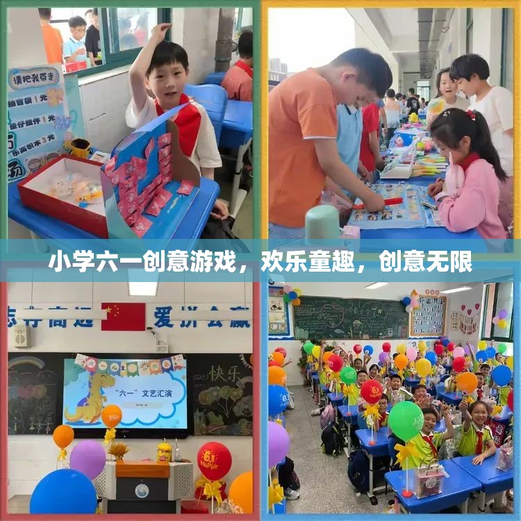 六一兒童節(jié)，小學(xué)創(chuàng)意游戲，點燃?xì)g樂童趣的無限創(chuàng)意