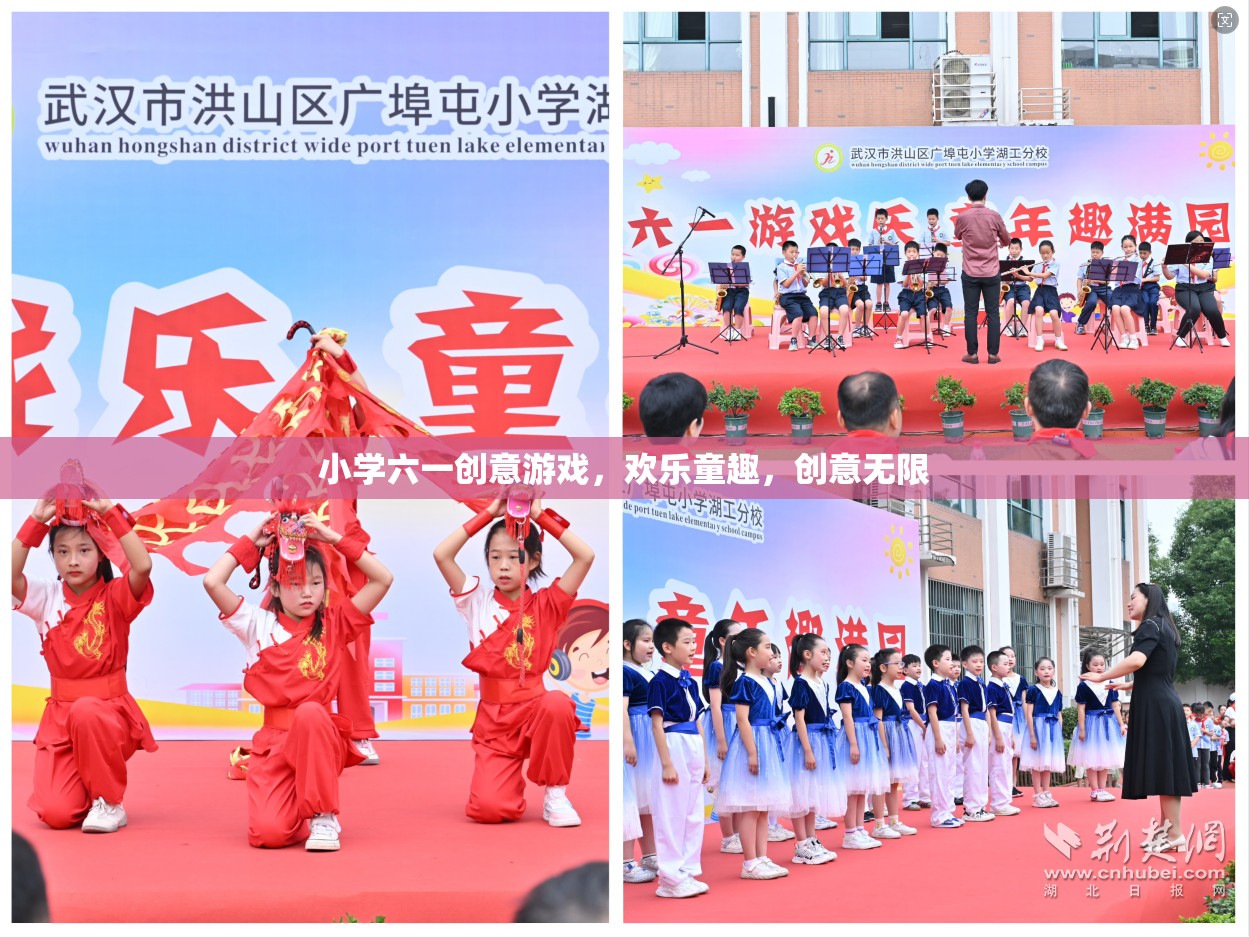 六一兒童節(jié)，小學(xué)創(chuàng)意游戲，點燃?xì)g樂童趣的無限創(chuàng)意