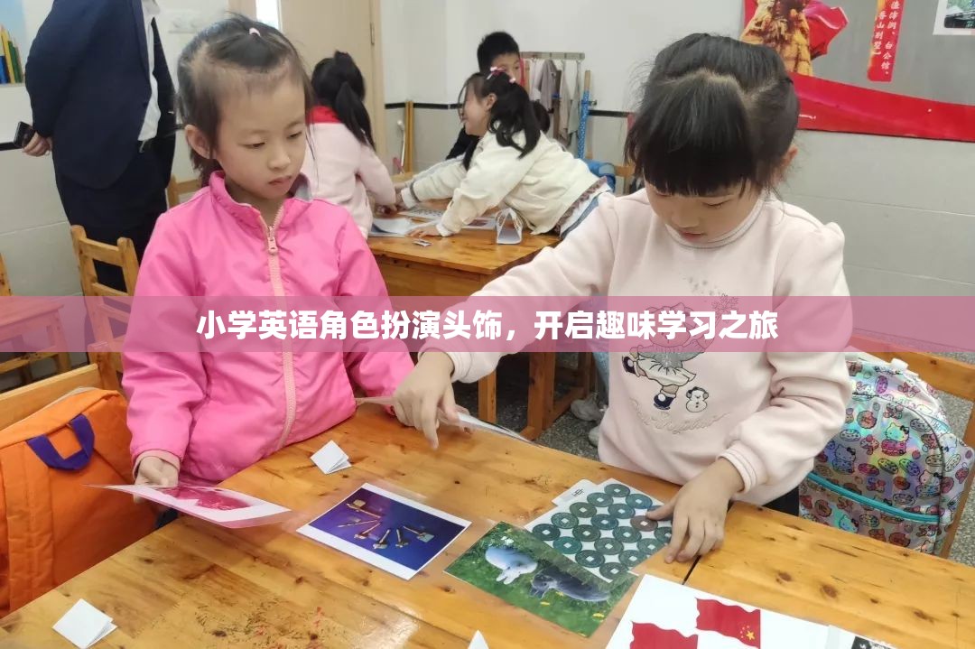 小學(xué)英語角色扮演頭飾，開啟趣味學(xué)習(xí)之旅  第1張