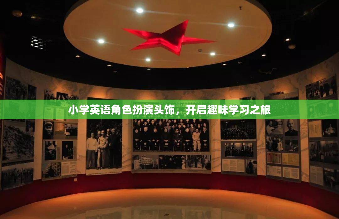 小學(xué)英語角色扮演頭飾，開啟趣味學(xué)習(xí)之旅  第3張