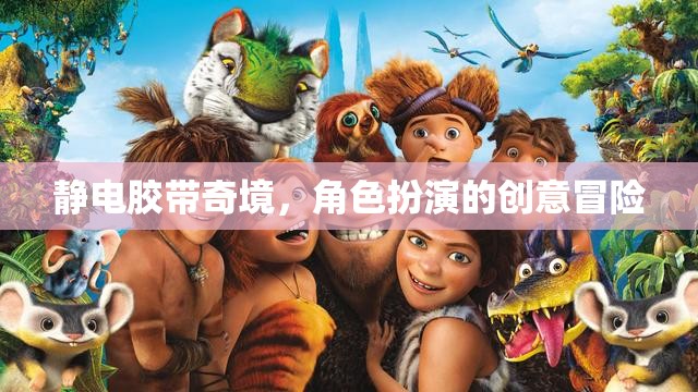 靜電膠帶奇境，角色扮演的創(chuàng)意冒險(xiǎn)之旅