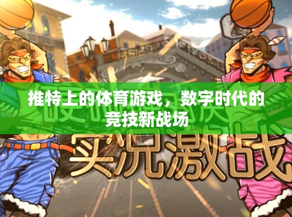 數(shù)字時(shí)代競(jìng)技新戰(zhàn)場(chǎng)，推特上的體育游戲