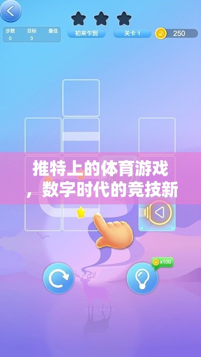 數(shù)字時(shí)代競(jìng)技新戰(zhàn)場(chǎng)，推特上的體育游戲
