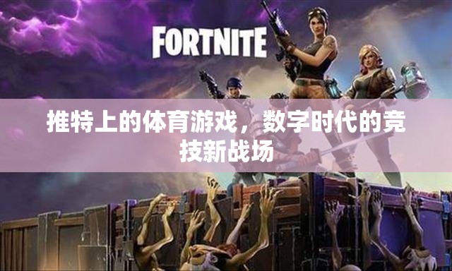 數(shù)字時(shí)代競(jìng)技新戰(zhàn)場(chǎng)，推特上的體育游戲