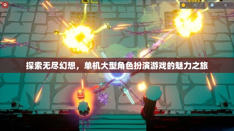 探索無盡幻想，單機大型角色扮演游戲的魅力之旅