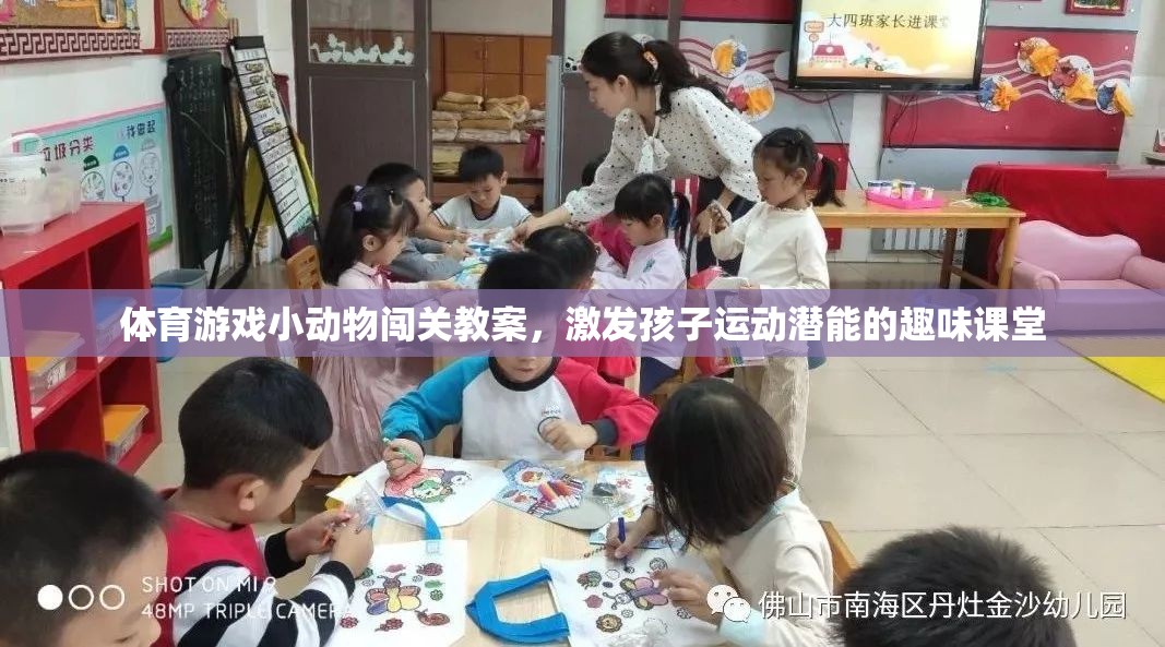 小動物闖關(guān)，激發(fā)孩子運(yùn)動潛能的趣味體育游戲教案