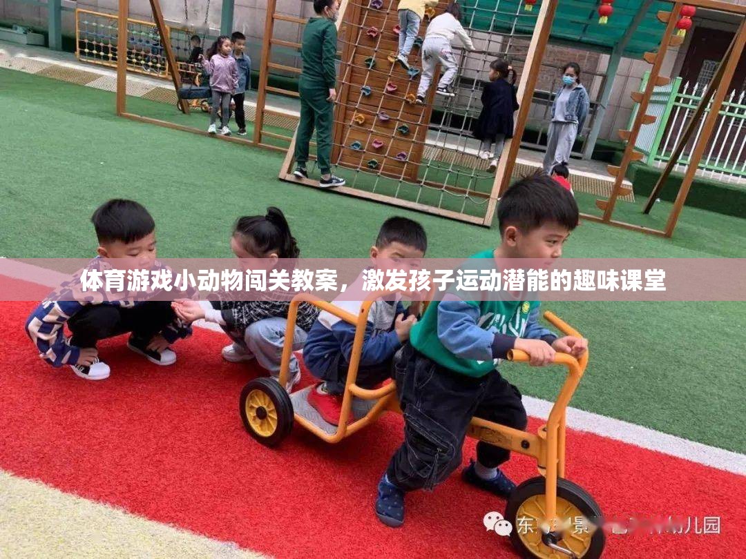 小動物闖關(guān)，激發(fā)孩子運(yùn)動潛能的趣味體育游戲教案