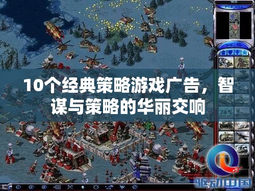 10個(gè)經(jīng)典策略游戲廣告，智謀與策略的華麗交響