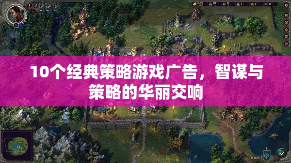 10個(gè)經(jīng)典策略游戲廣告，智謀與策略的華麗交響