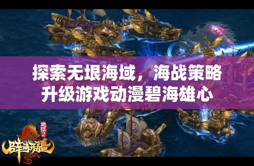 探索無(wú)垠海域，海戰(zhàn)策略升級(jí)游戲動(dòng)漫碧海雄心