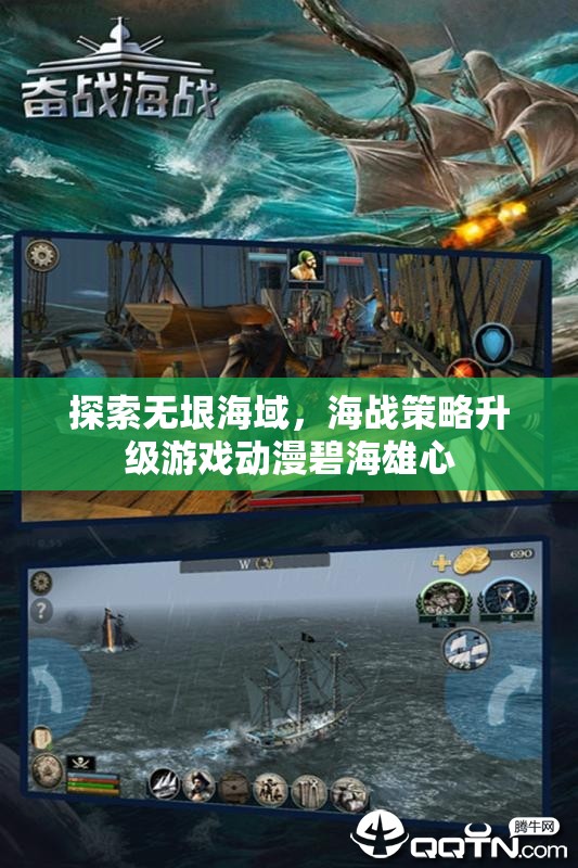 探索無(wú)垠海域，海戰(zhàn)策略升級(jí)游戲動(dòng)漫碧海雄心