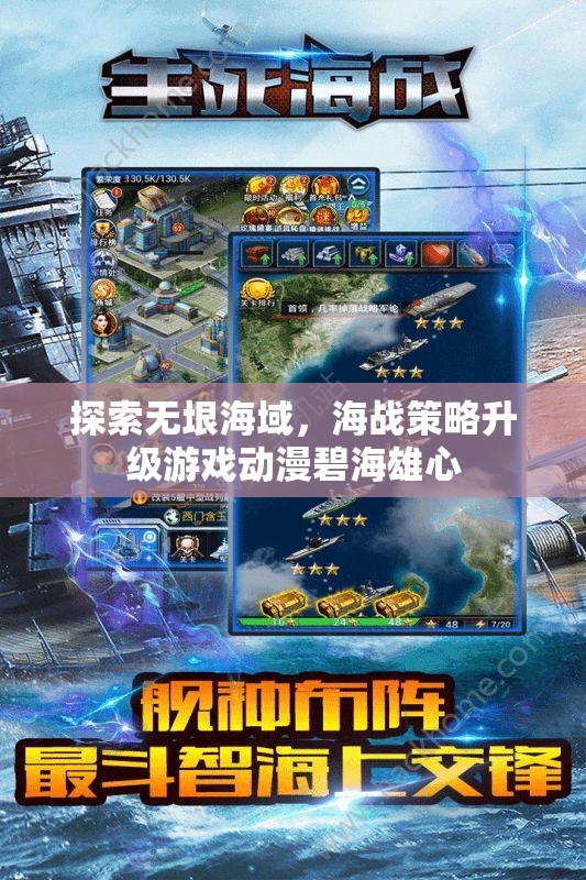 探索無(wú)垠海域，海戰(zhàn)策略升級(jí)游戲動(dòng)漫碧海雄心