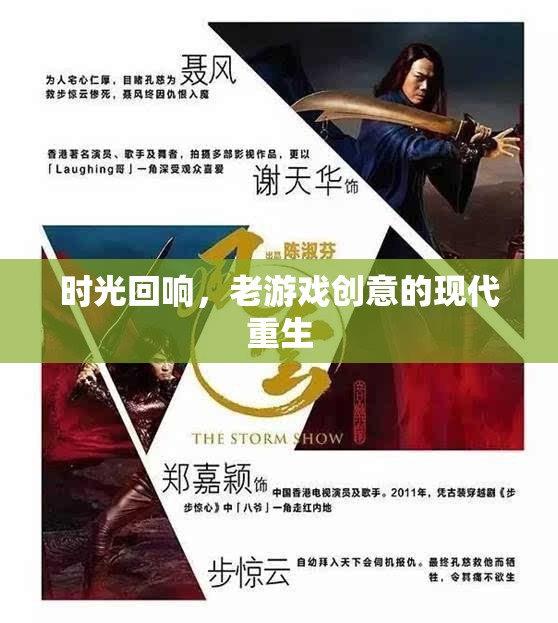 時光回響，老游戲創(chuàng)意的現(xiàn)代重生