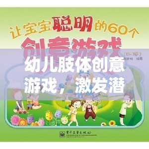 幼兒肢體創(chuàng)意游戲，激發(fā)潛能，開啟快樂成長之旅
