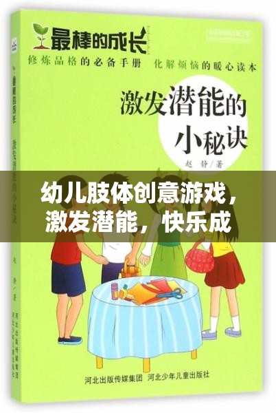 幼兒肢體創(chuàng)意游戲，激發(fā)潛能，開啟快樂成長之旅