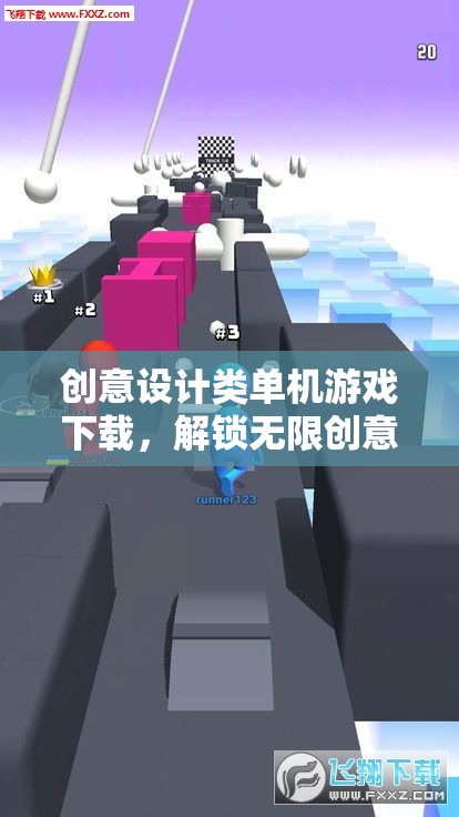 解鎖創(chuàng)意無限，創(chuàng)意設(shè)計(jì)類單機(jī)游戲下載指南