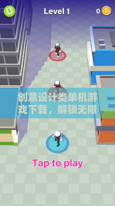 解鎖創(chuàng)意無限，創(chuàng)意設(shè)計(jì)類單機(jī)游戲下載指南