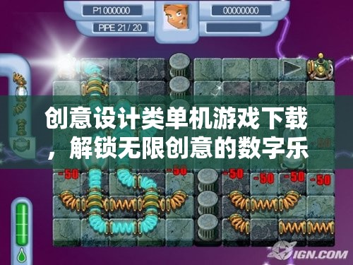 解鎖創(chuàng)意無限，創(chuàng)意設(shè)計(jì)類單機(jī)游戲下載指南