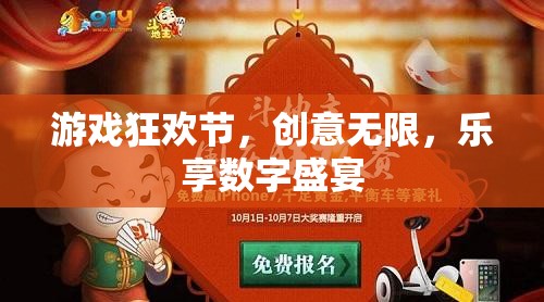 游戲狂歡節(jié)，創(chuàng)意無限，樂享數(shù)字盛宴