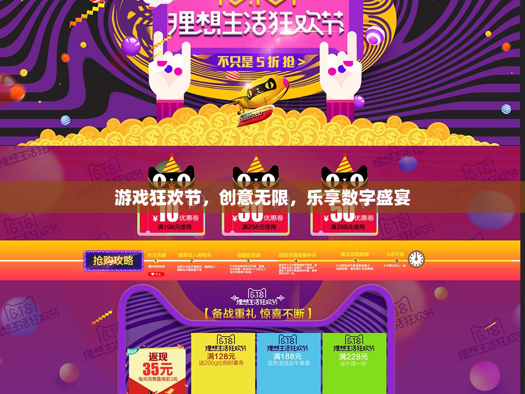 游戲狂歡節(jié)，創(chuàng)意無限，樂享數(shù)字盛宴